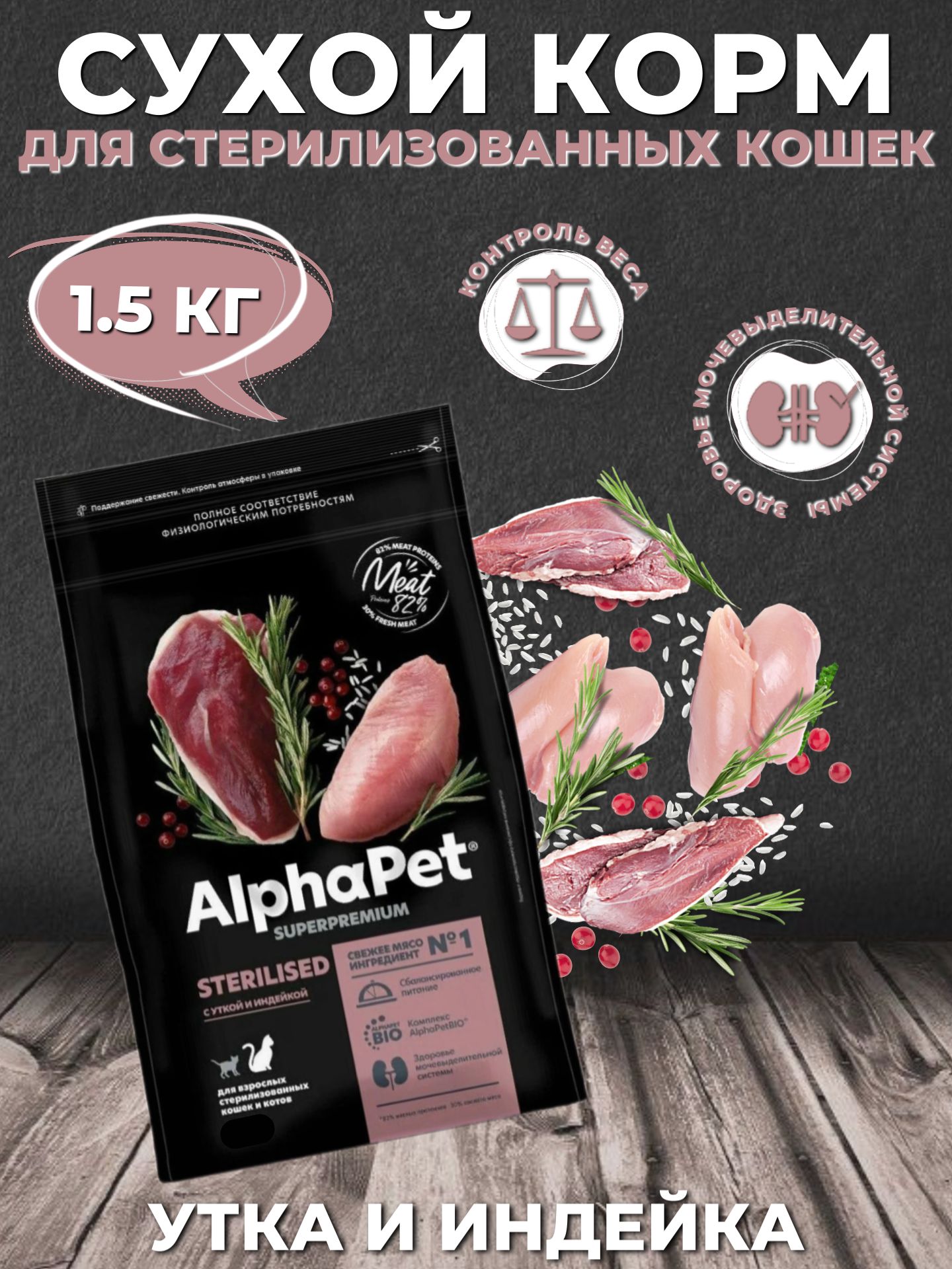 AlphaPet Superpremium Sterilised Сухой корм для стерилизованных кошек Утка и Индейка 1.5кг