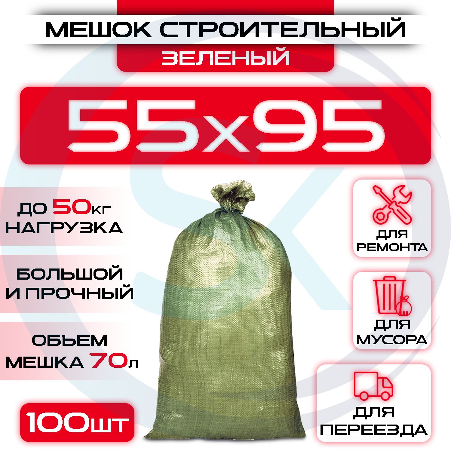 Мешокстроительный(зеленый)55х95см,70л,100шт,мешокдлямусора