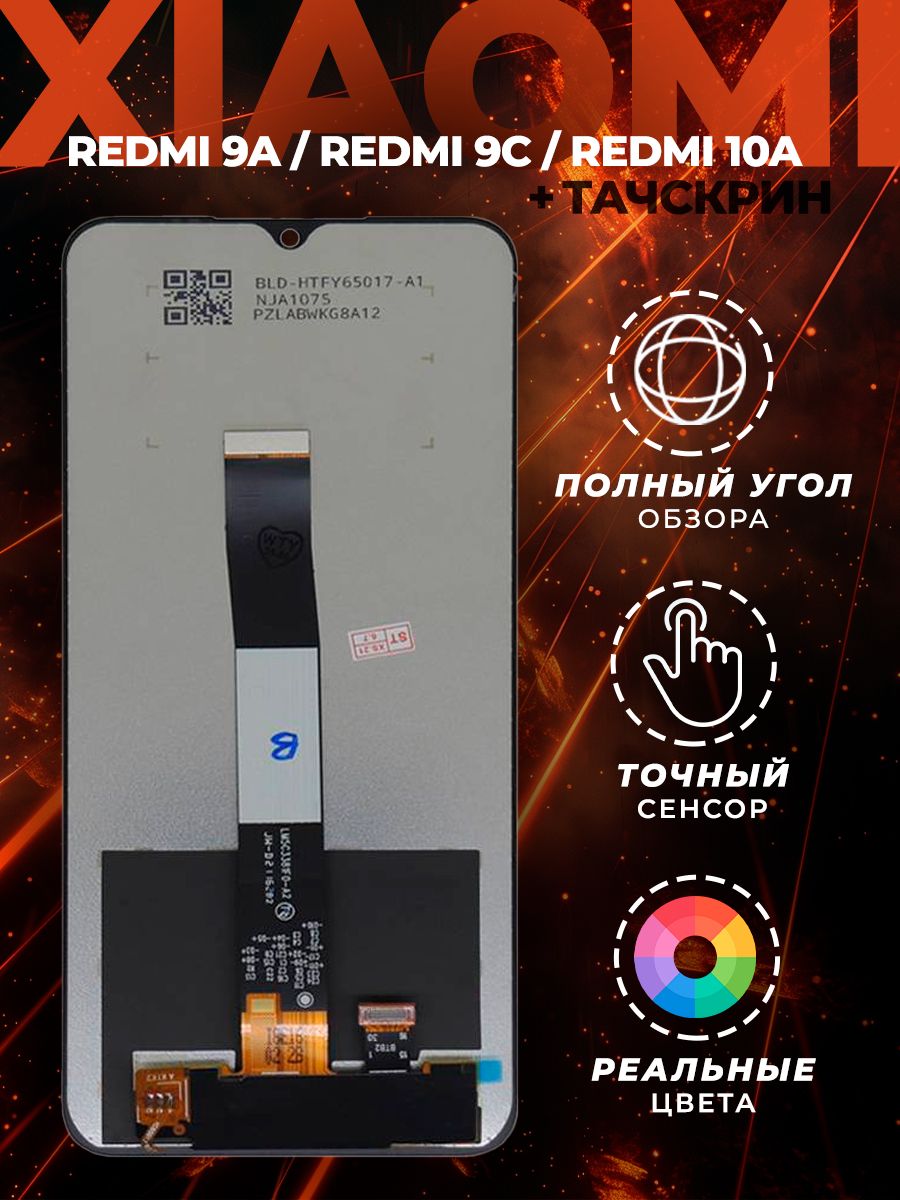 Дисплей Xiaomi Redmi 9A, Redmi 9C, Redmi 10A Ксиоми Редми 9А, Редми 9С, Редми 10А с тачскрином черный