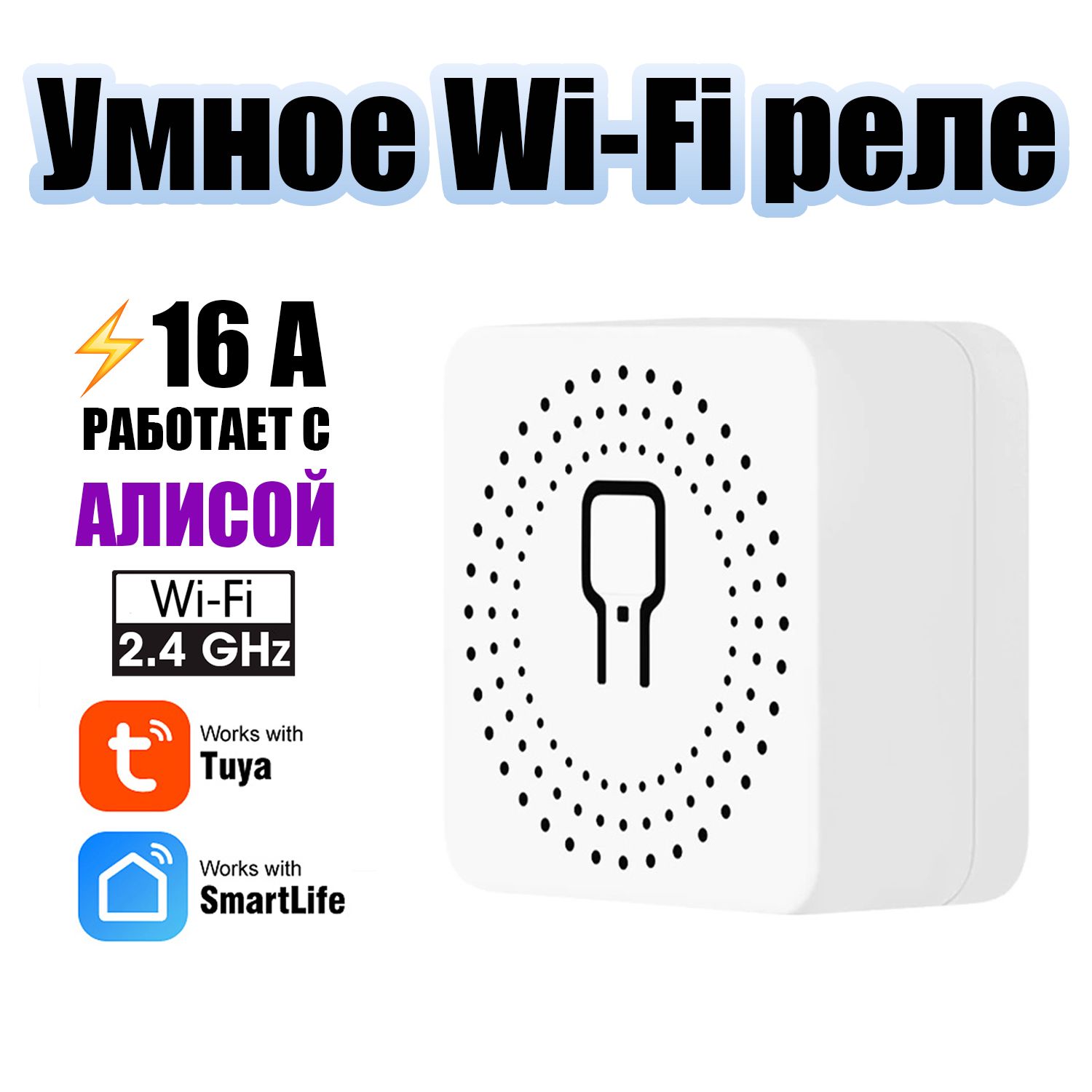 УмноерелесАлисойWi-Fi16AОрбитаOT-HOS17