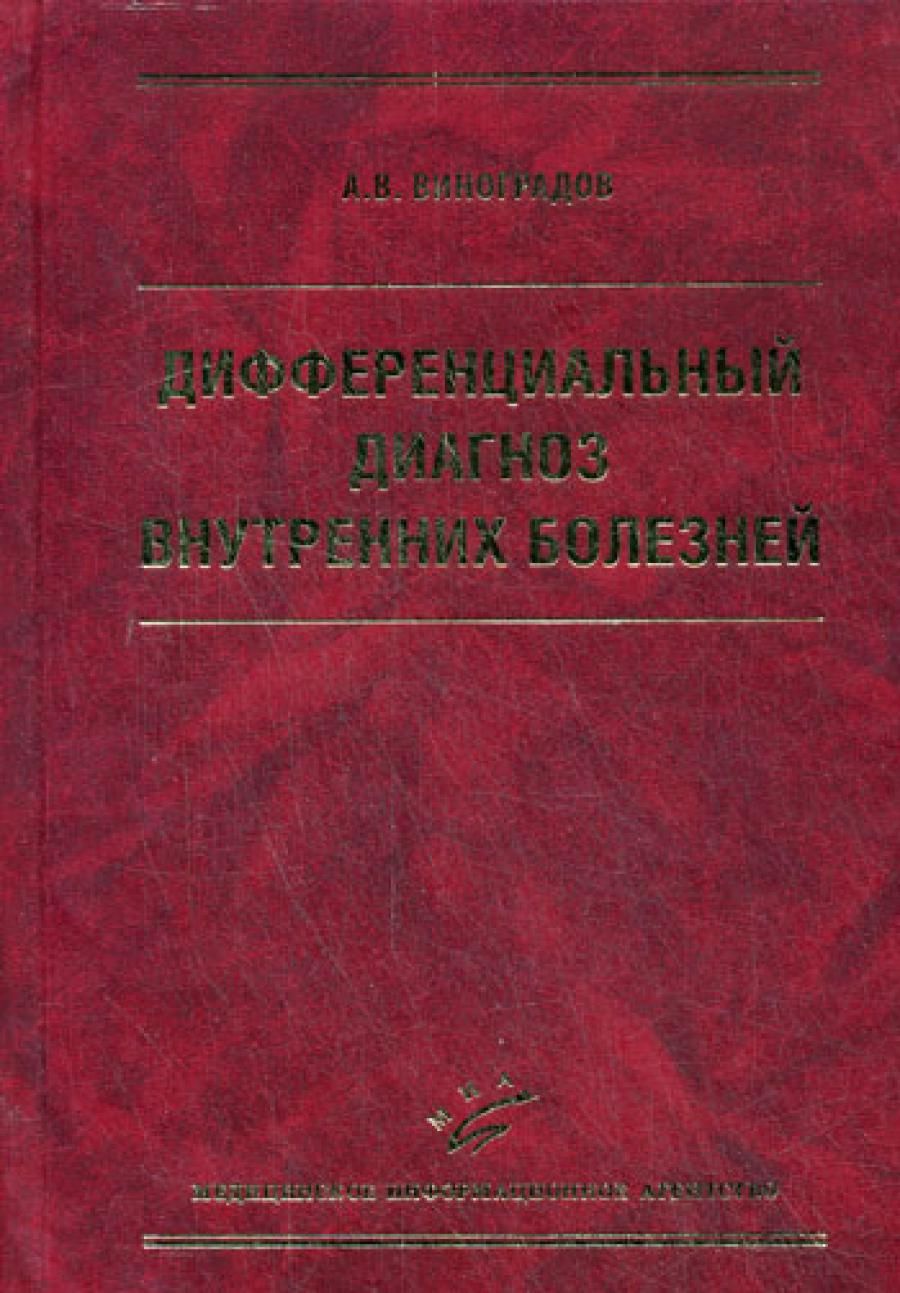 Дифференциальный диагноз внутренних болезней. 3-е изд