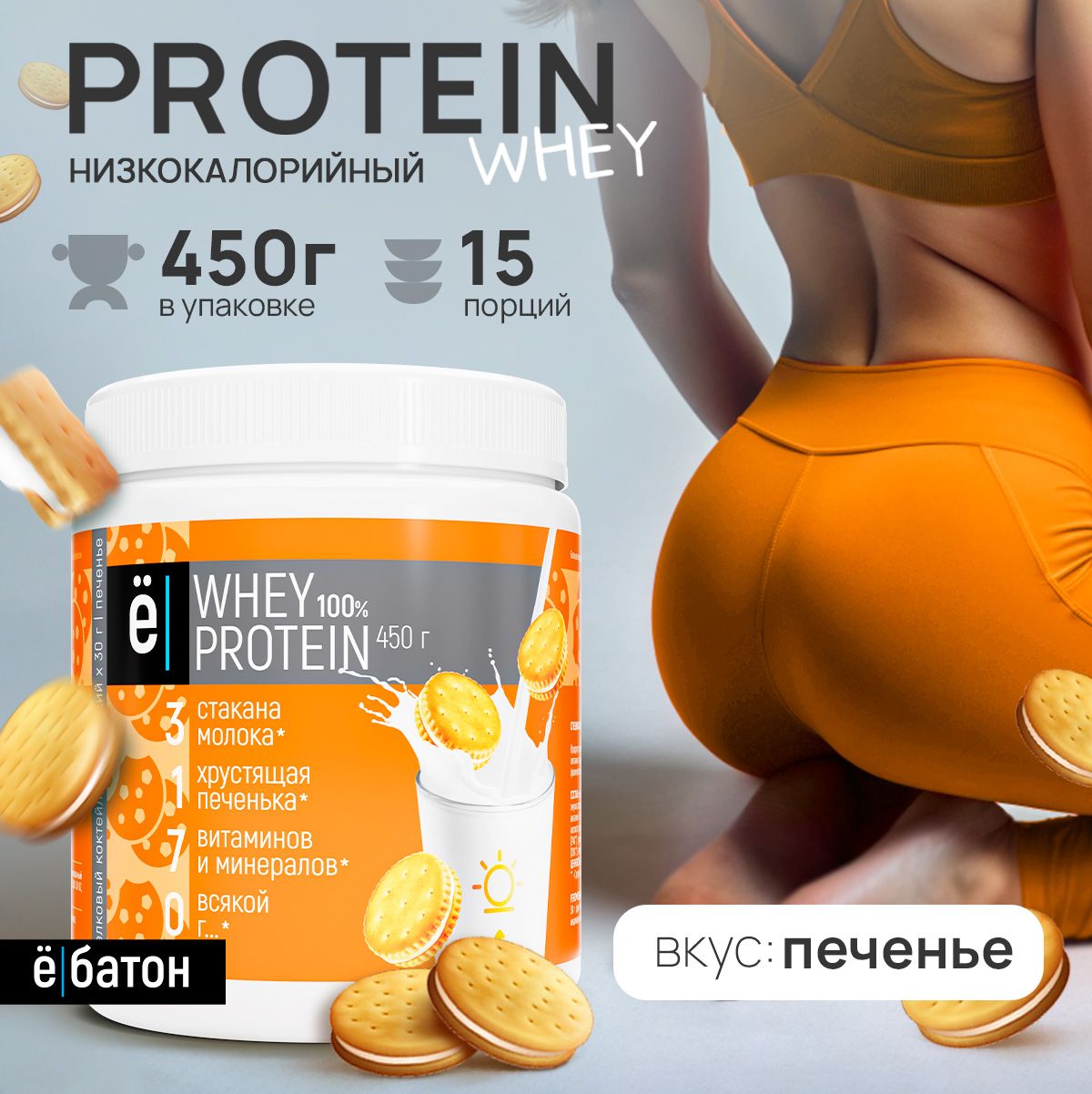 Протеиновый коктейль Whey Protein вкус печенья для похудения, набора  мышечной массы 450гр Ёбатон - купить с доставкой по выгодным ценам в  интернет-магазине OZON (181692829)