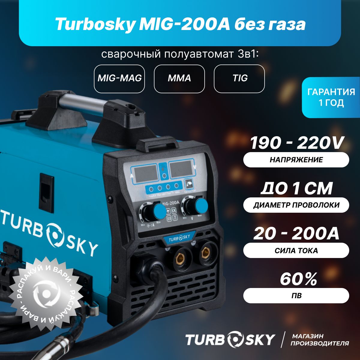 Сварочный аппарат инверторный полуавтомат Turbosky MIG-200А Мастер без газа 3 в 1