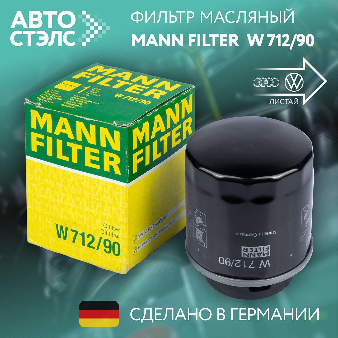 ФильтрмасляныйMANNFILTERW71290AUDIA3BYDG6SEATIBIZALEONSKODAFABIAOCTAVIASUPERBYETIVWGOLFJETTAPASSATPOLOSCIROCCOTIGUANTOURAN