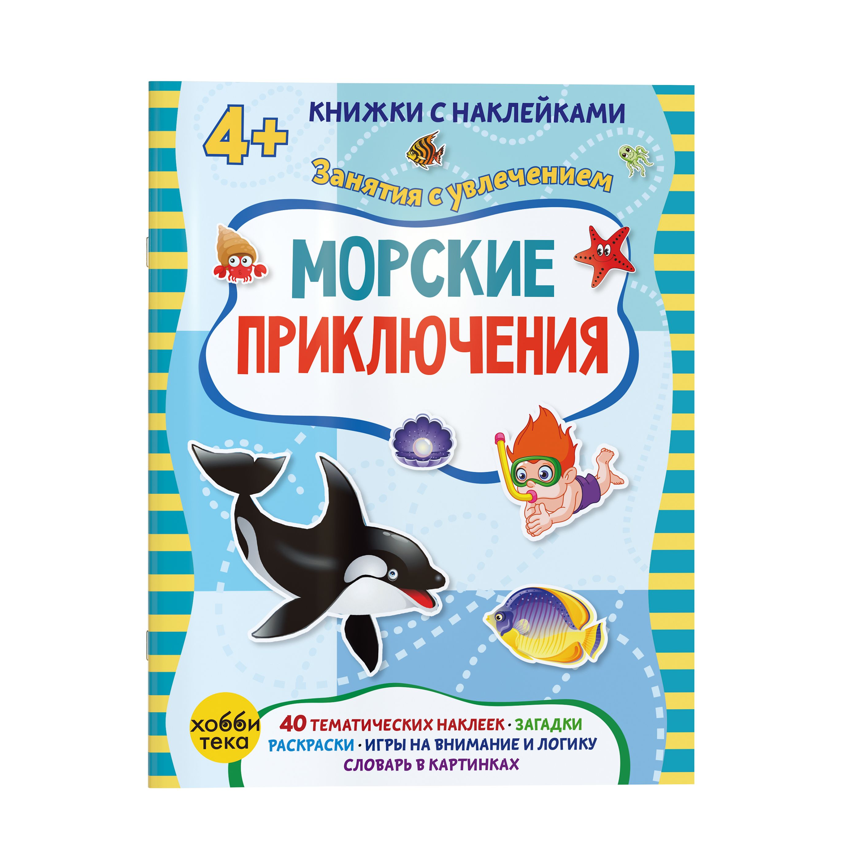 Морские приключения. Книга с наклейками для малышей от 4 лет | Петрова Марта