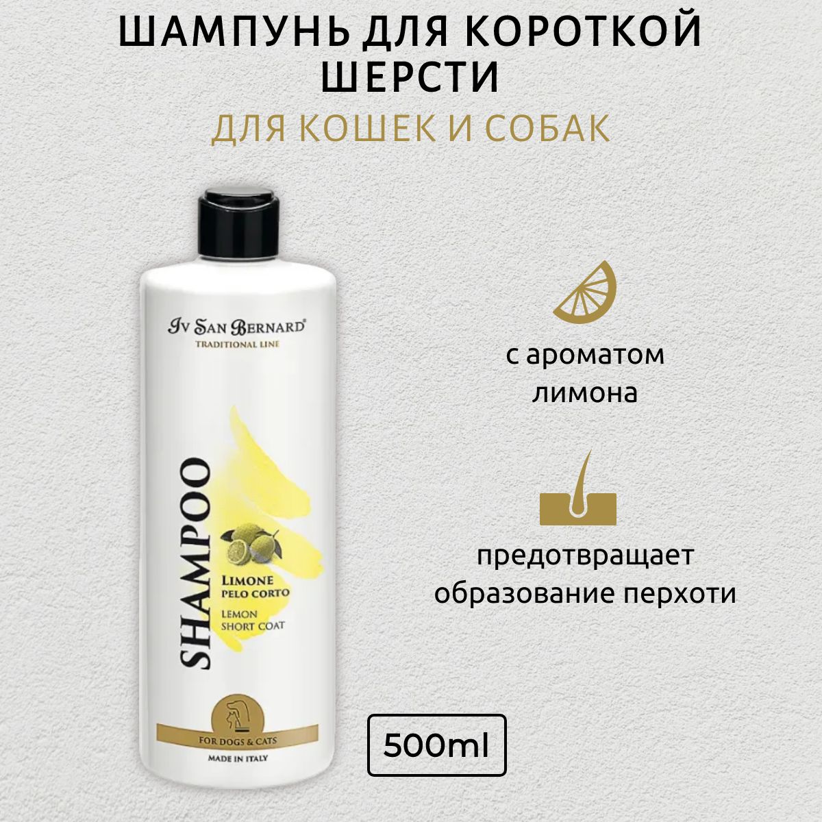 ISB Traditional Line Lemon Шампунь для короткой шерсти 500 мл. Iv San Bernard. Ив Сан Бернард Традиционная линия Лимон