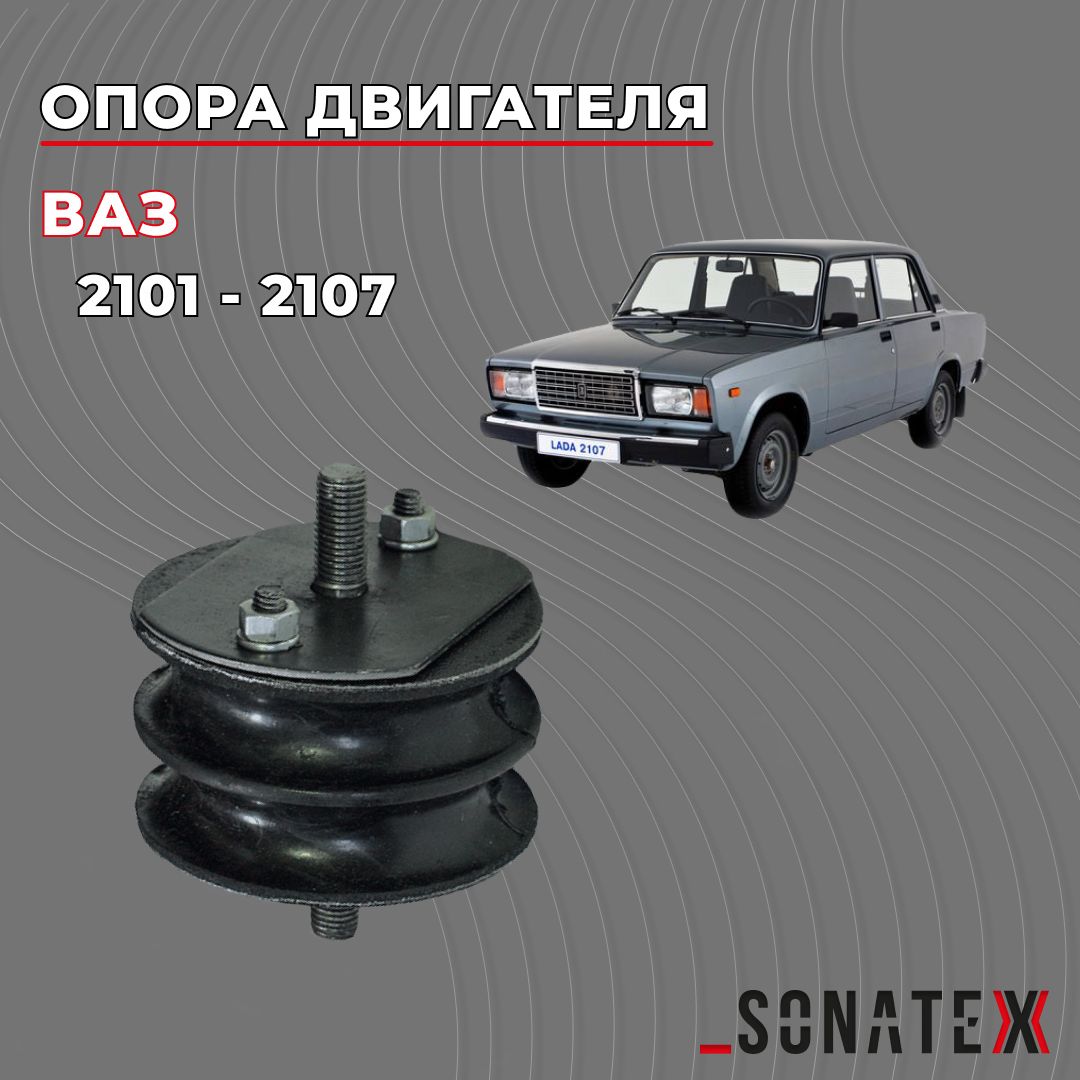 Подушка двигателя классика ВАЗ 2101 - 2107 / 2101-1001020 / Sonatex арт. 100270