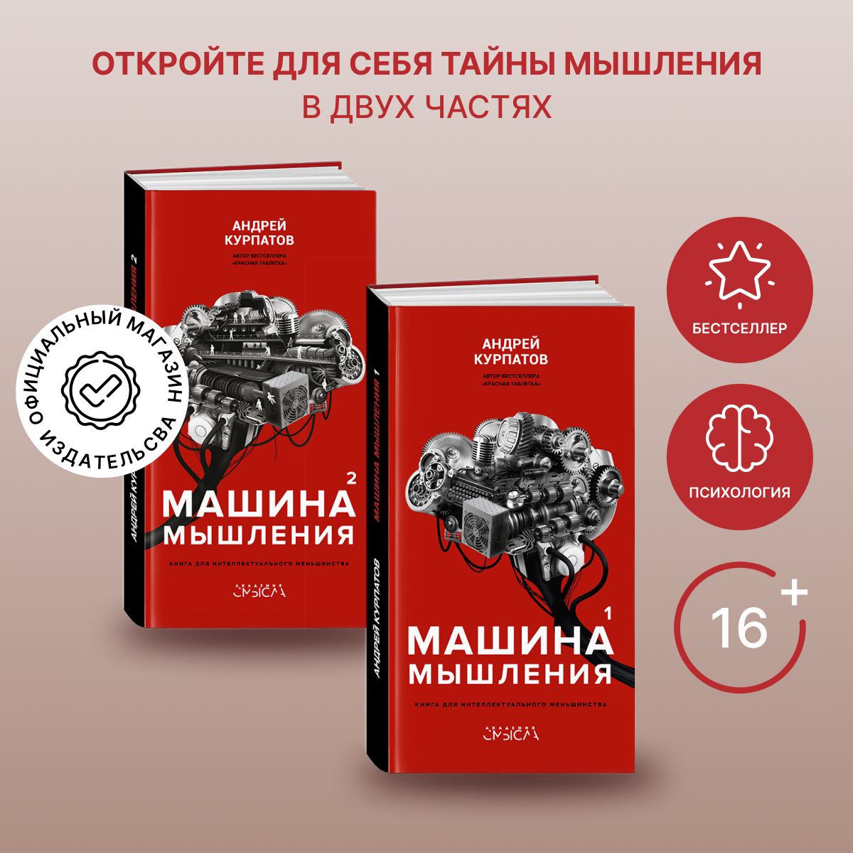 Машина мышления. Заставь себя думать! Комплект из 2 томов. | Курпатов  Андрей Владимирович - купить с доставкой по выгодным ценам в  интернет-магазине OZON (332246699)