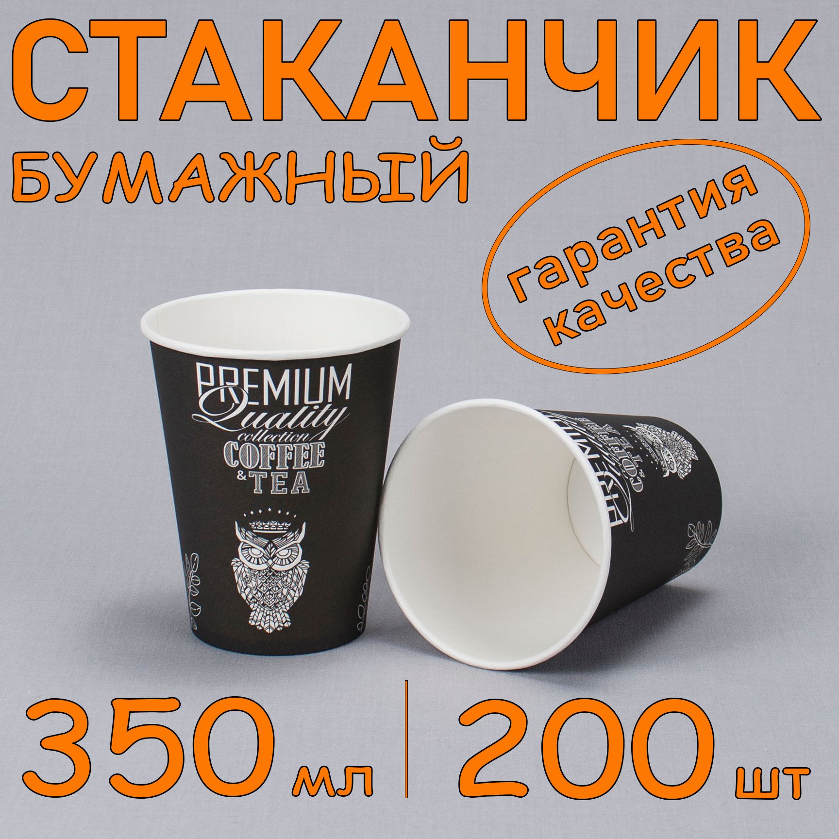 Стакан бумажный 350 мл 200 шт, "Premium Quality", одноразовый. Для кофе, чая, холодных и горячих напитков