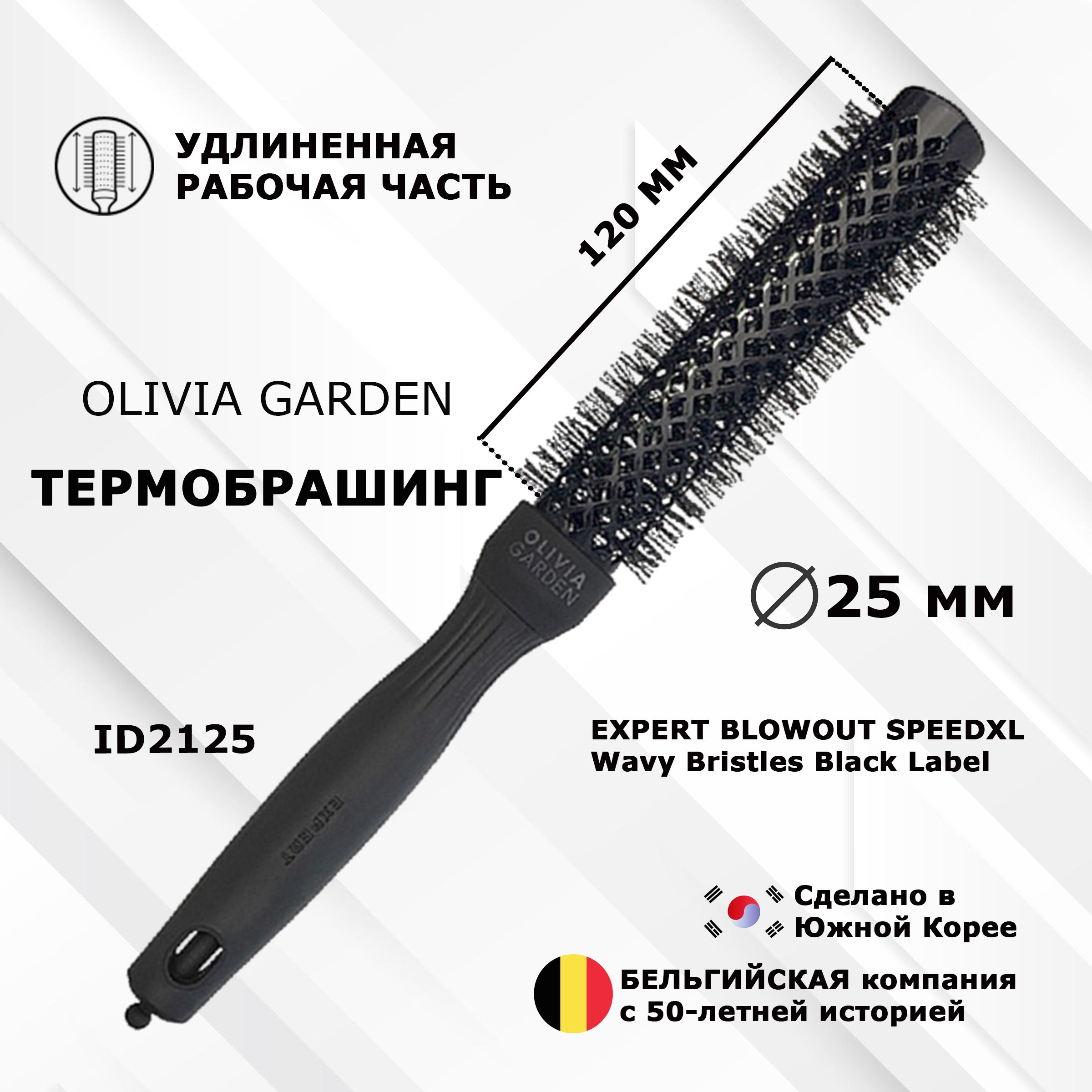 Термобрашинг OLIVIA GARDEN EXPERT ID2125 BLOWOUT SPEEDXL Wavy Bristles Black Label 25 мм