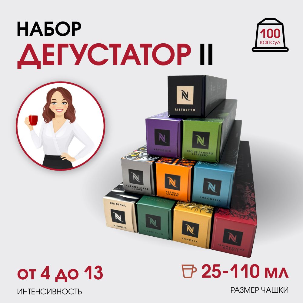 Набор кофе в капсулах для Nespresso Дегустатор II 100 капсул