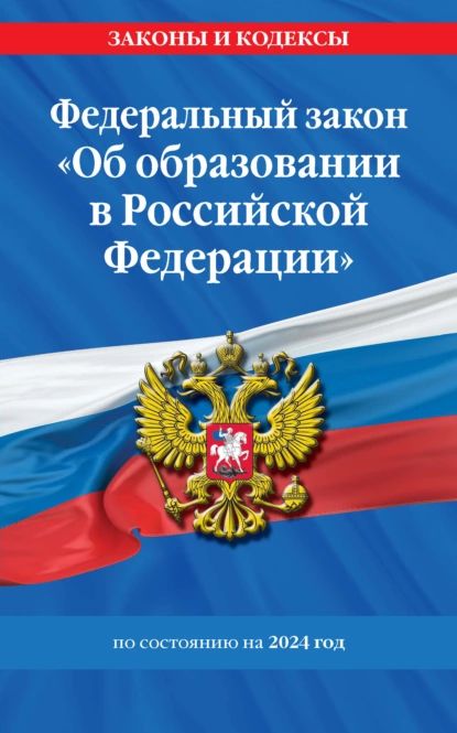 Федеральный закон Об образовании в Российской Федерации по состоянию на 2024 год | Электронная книга