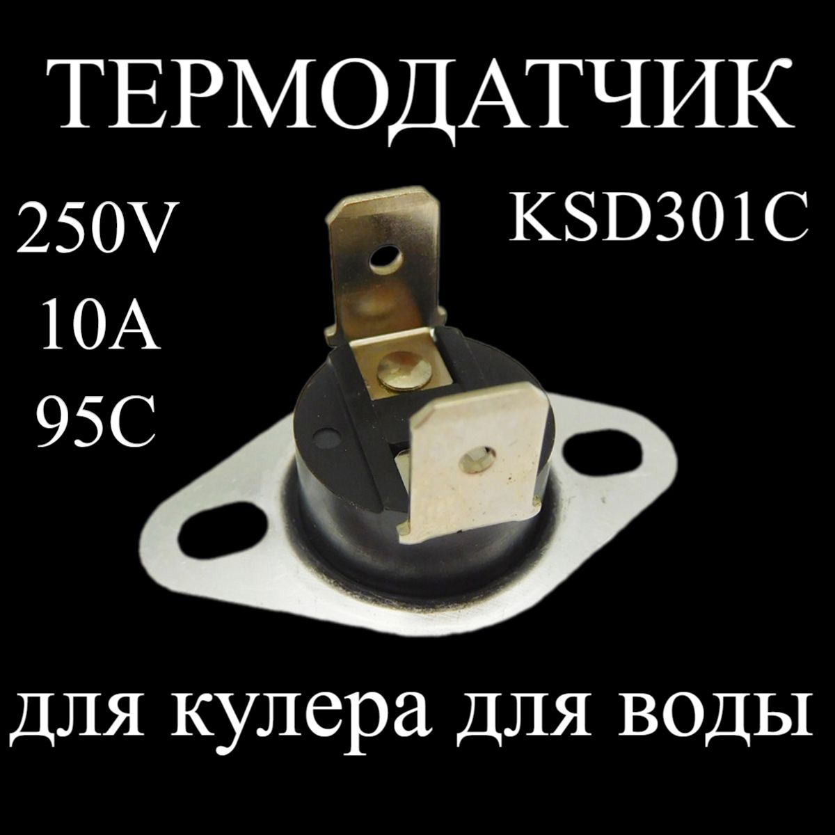 Термодатчик KSD301C-250V-10A-95C для кулера для воды