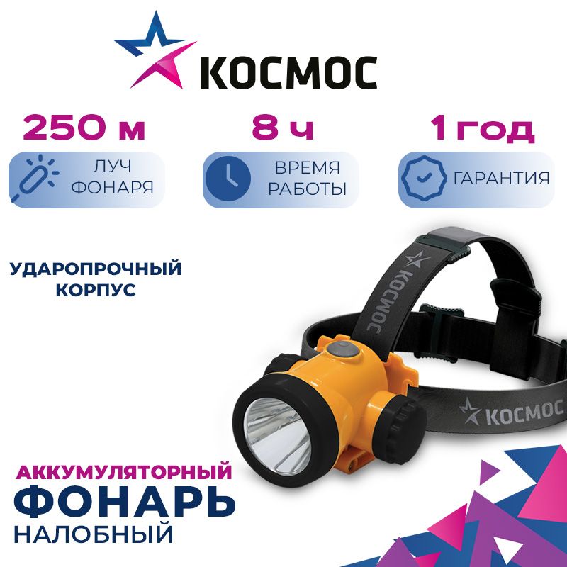 Фонарь налобный аккумуляторный Космос 3W LED c Li-Ion