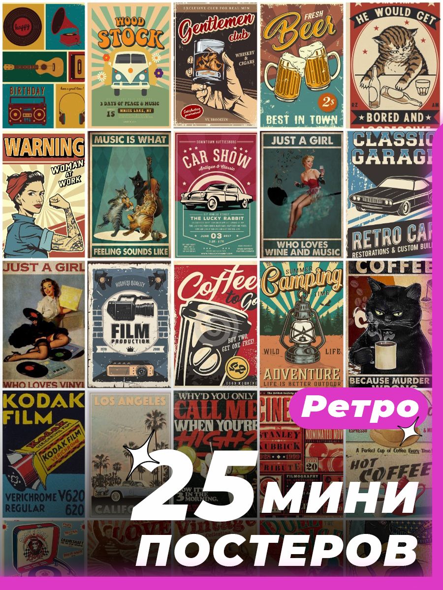 Постер"Ретро",17смх11см