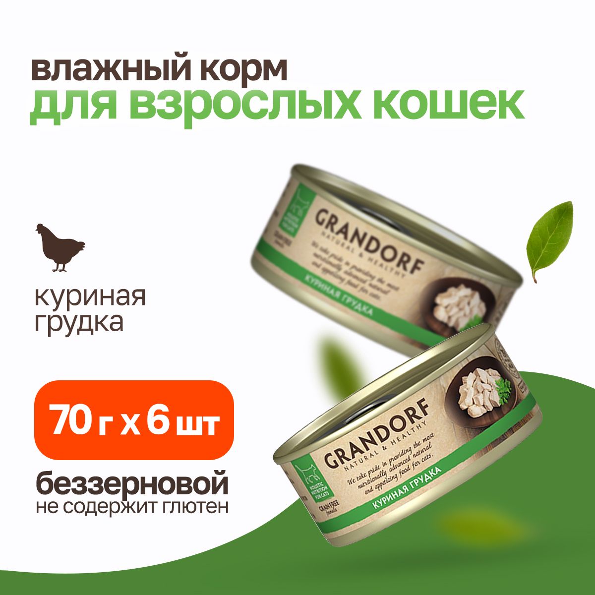 GrandorfchickenInBrothвлажныйкормдлякошек,куринаягрудка-70гх6шт