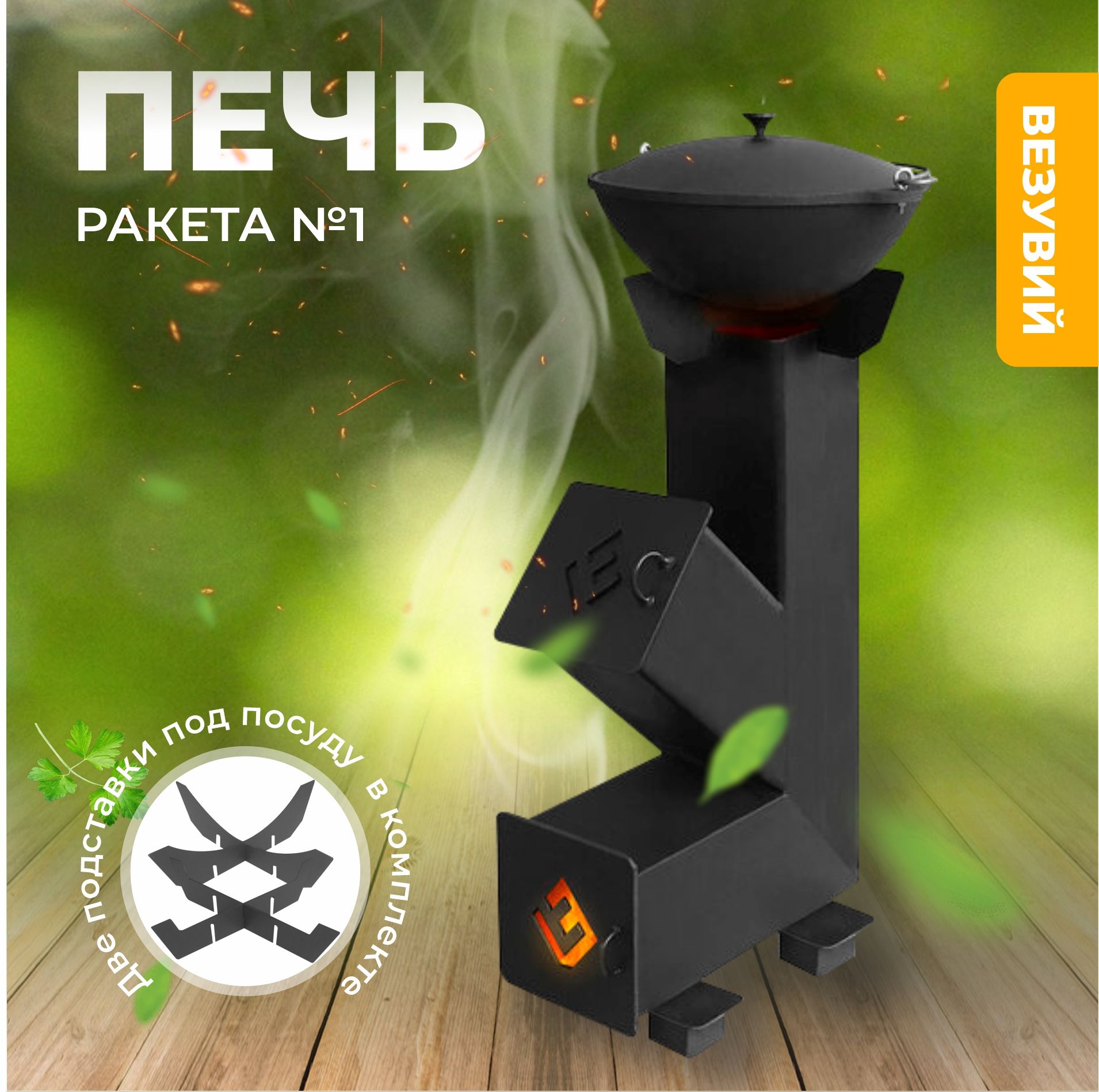 Печь Везувий "Ракета 1"