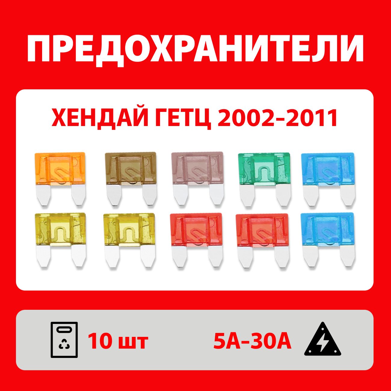 Предохранители Хендай Гетц 2002-2011 набор 10 шт Мини