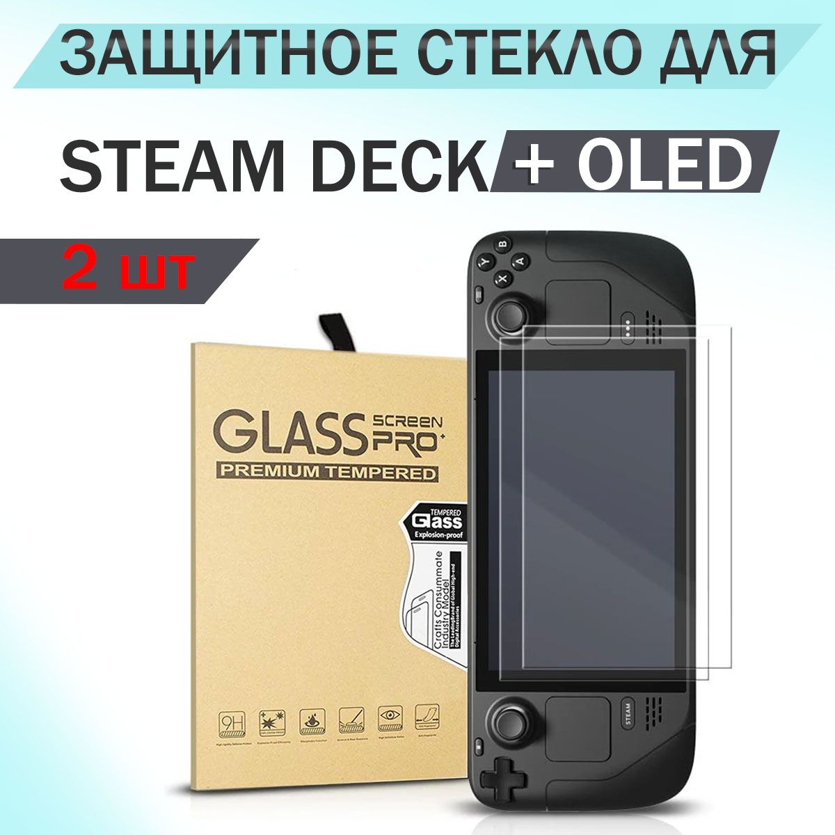 Защитное стекло для приставки Steam Deck и Steam deck OLED (Стим Дек). Комплект 2 шт.