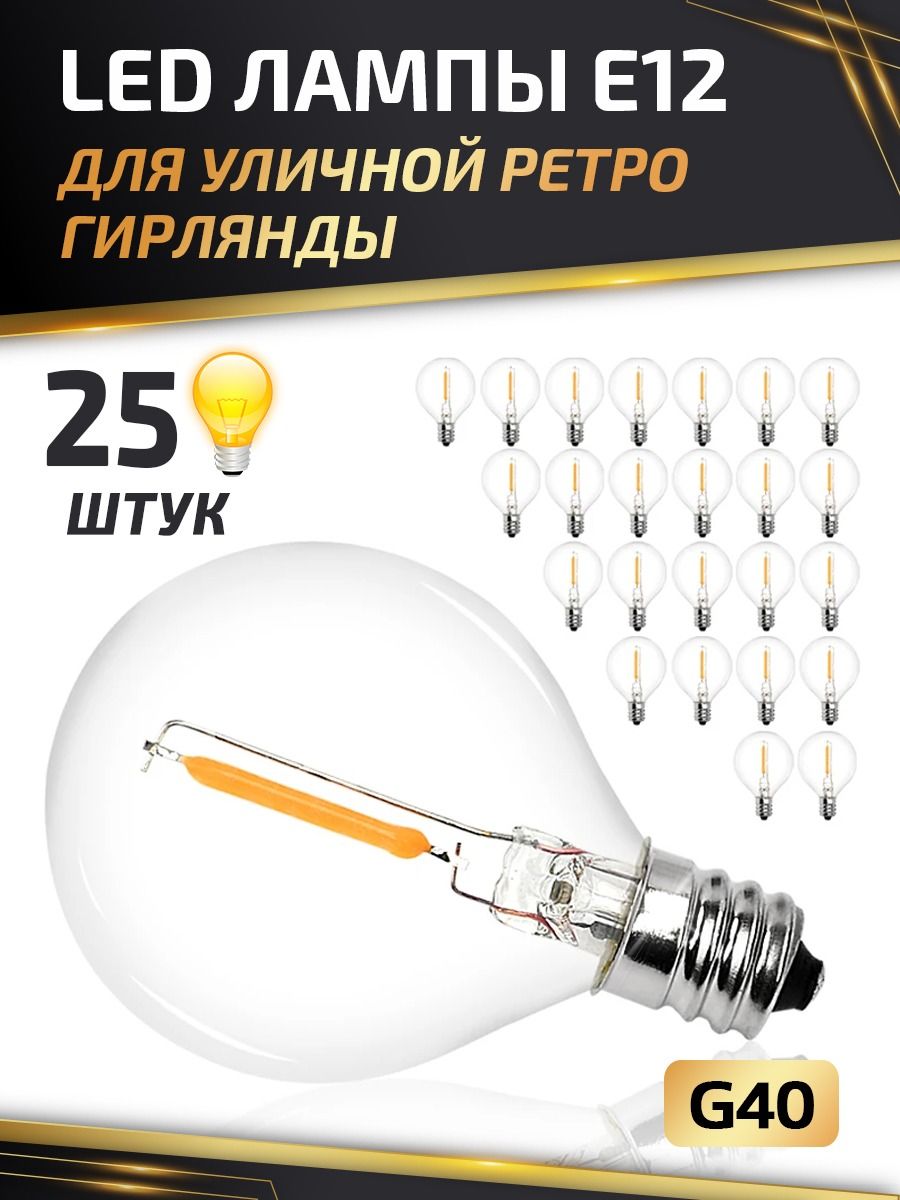 Лампочка LED для ретро гирлянды садовой 25 шт