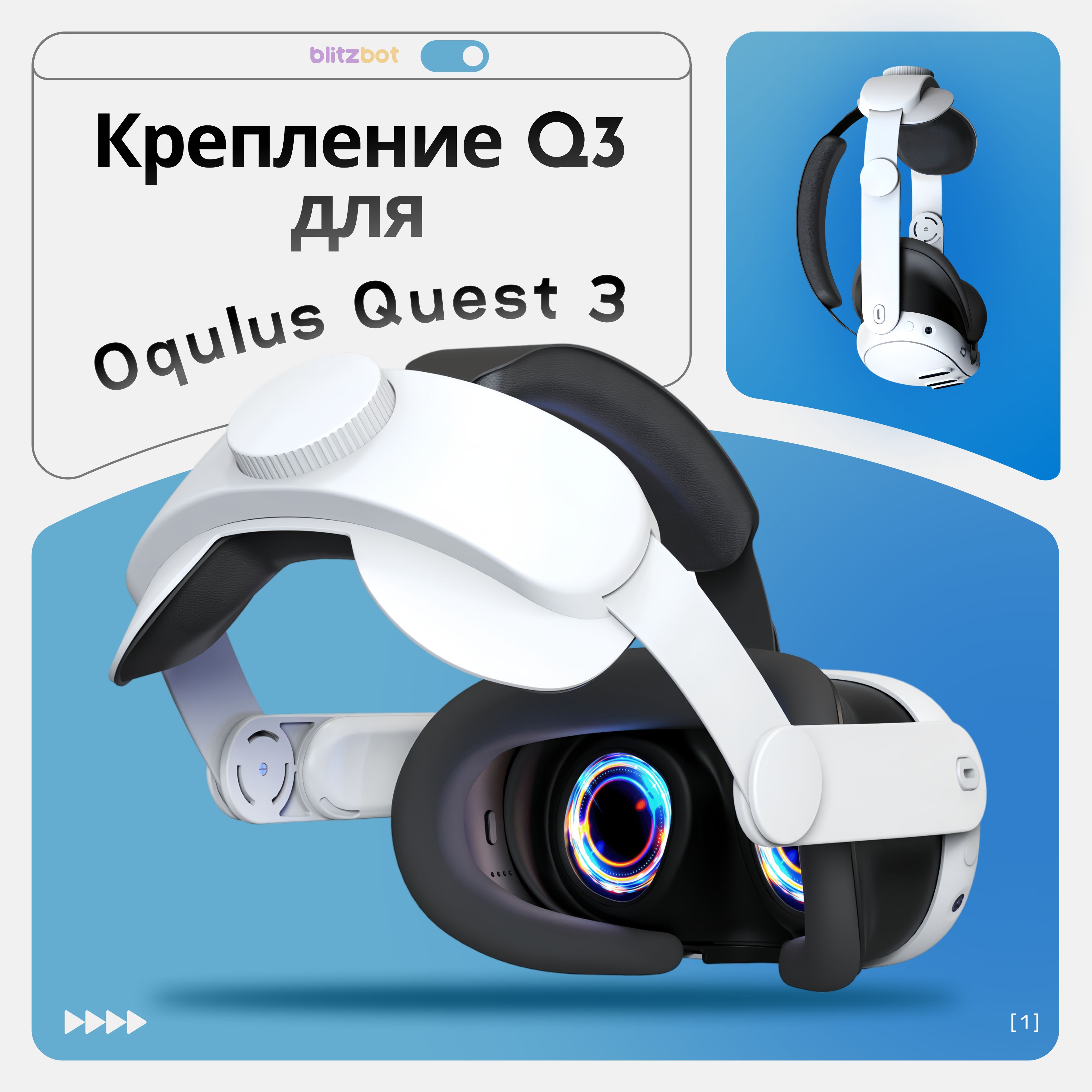 BlitzBot / Крепление Q3 для Oculus Quest 3 (Meta)