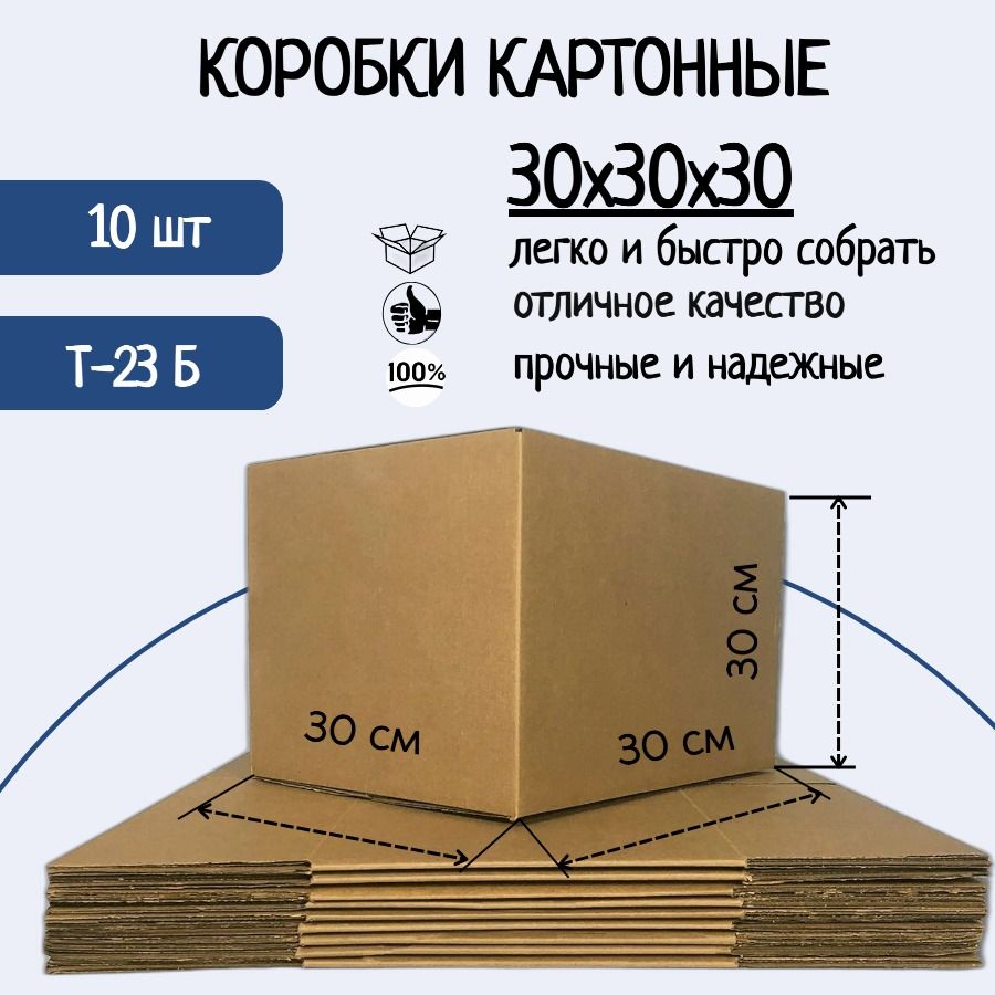 Коробка картонная 30х30х30 см, Гофрокороб (Т-23), 10 шт.