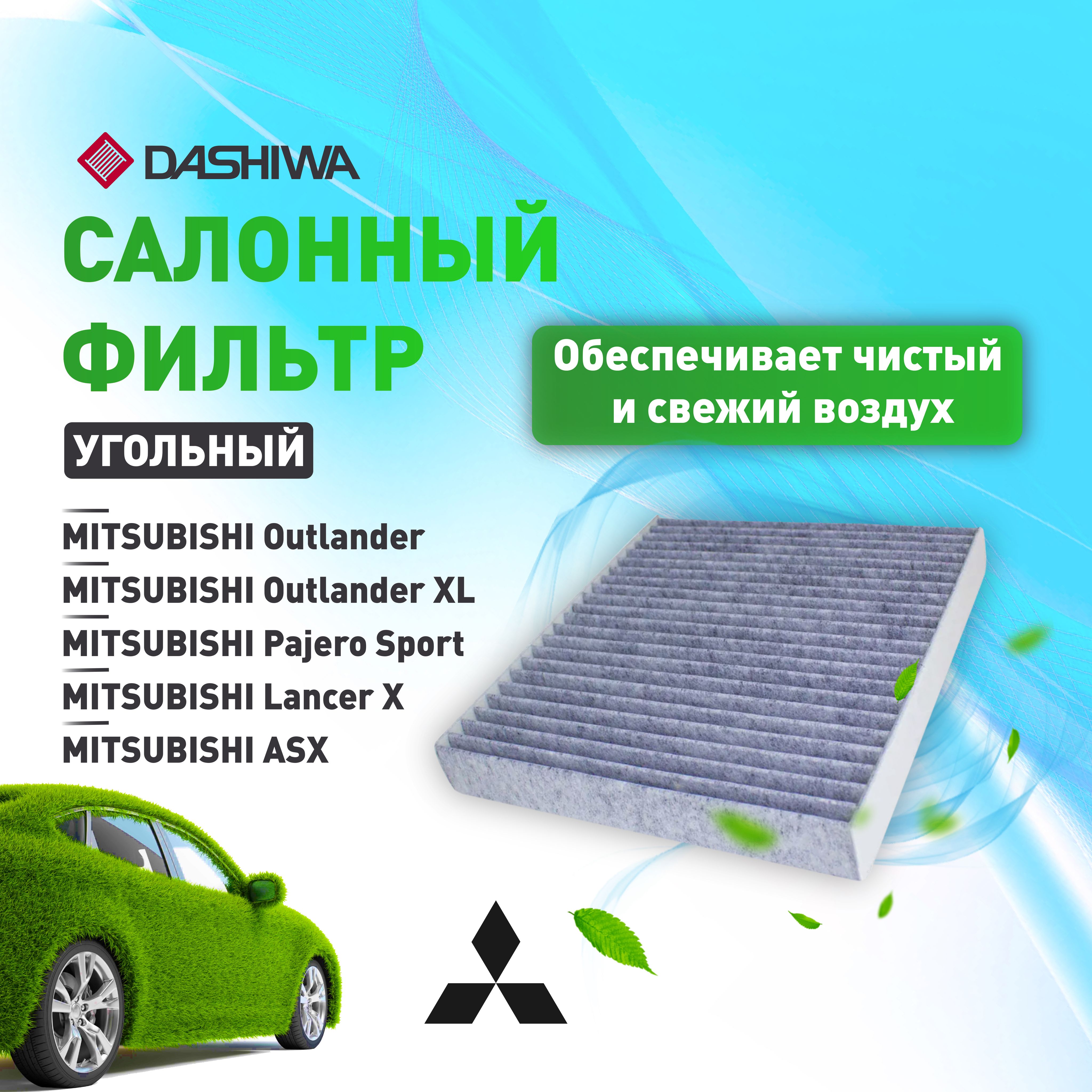 Фильтр салонный угольный Дашива Dashiwa для MITSUBISHI Outlander, Lancer X