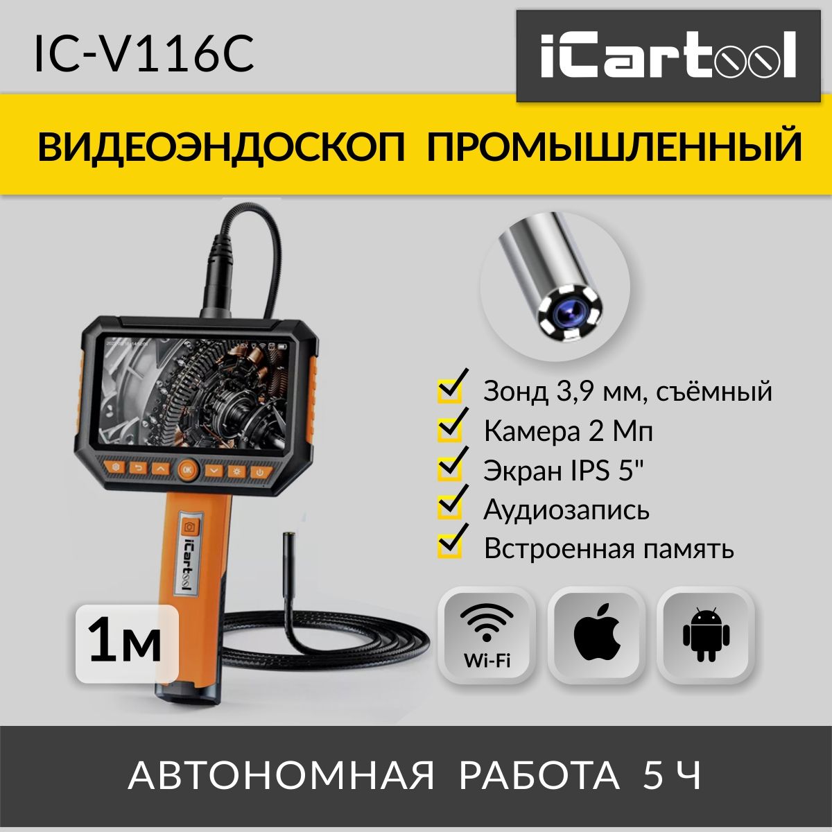 Видеоэндоскоп (эндоскоп) промышленный, экран 5", 1 камера, 2Мп (1920х1080), длина 1м, гибкий сменный зонд с подсветкой 3.9 мм iCartool IC-V116C