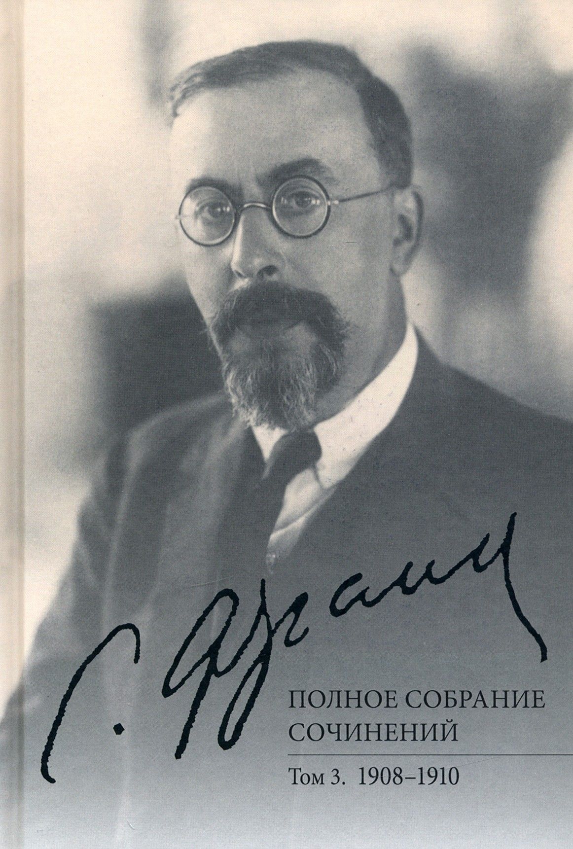 Франк С.Л. Полное собрание сочинений. Том 3. 1908-1910 | Франк Семен Людвигович