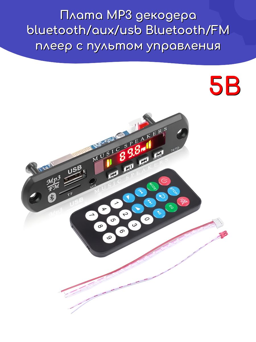 Беспроводнойвстраиваемыймодуль(платаMP3декодераbluetooth/aux/usb)Bluetooth/FMплеерспультомуправления5В/Arduino