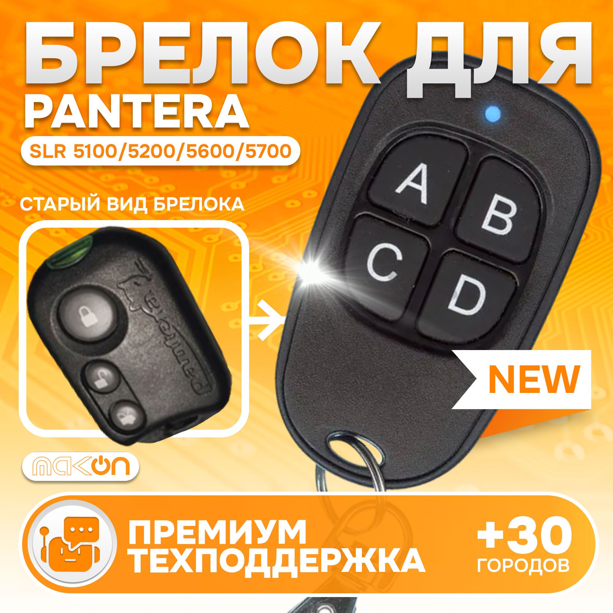 Брелок Аналог для автосигнализации Pantera SLR 5100 5200 5600 5700