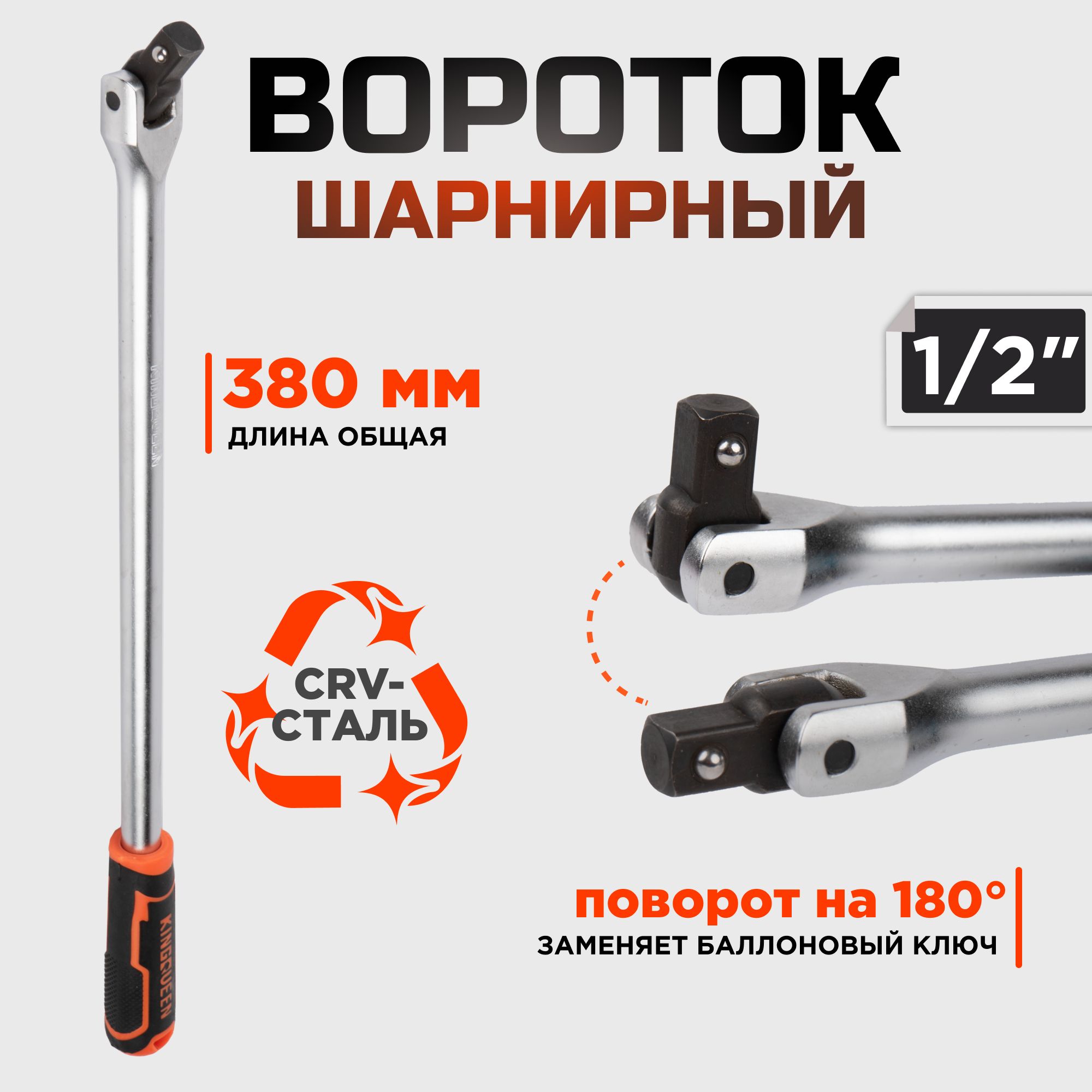 Шарнирный вороток KINGQUEEN 1/2", 380мм