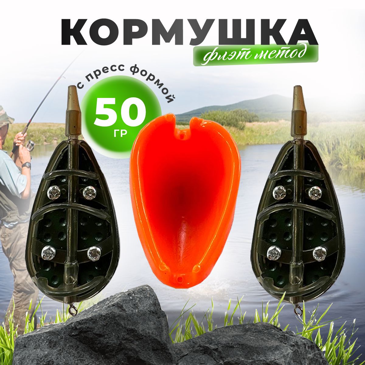 Кормушки Флэт Метод с пресс формой 50гр