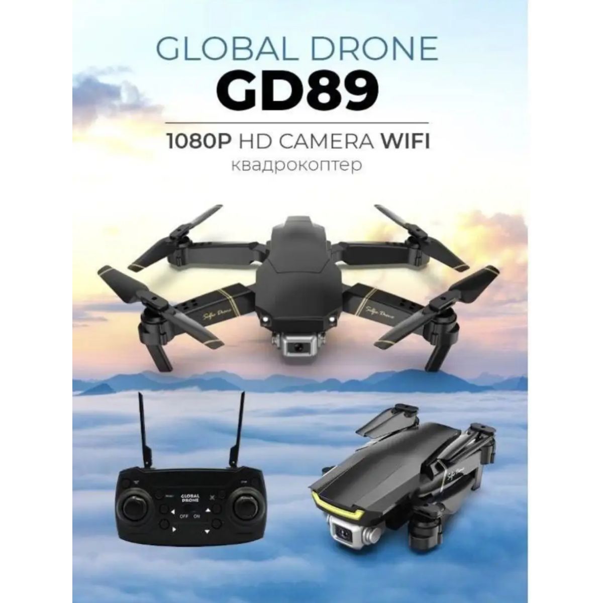 Радиоуправляемый квадрокоптер Global Drone GD89