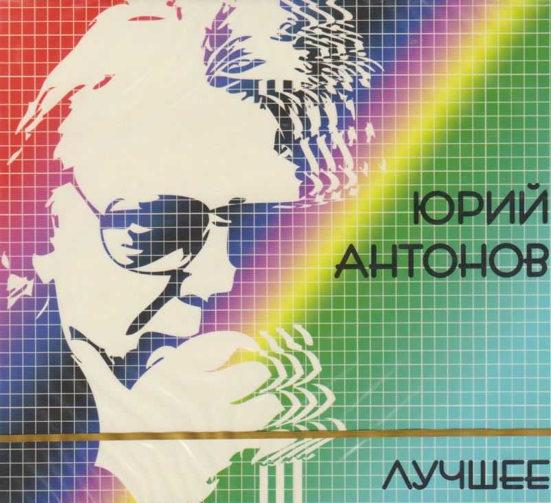 Юрий Антонов - Лучшее (2-CD)