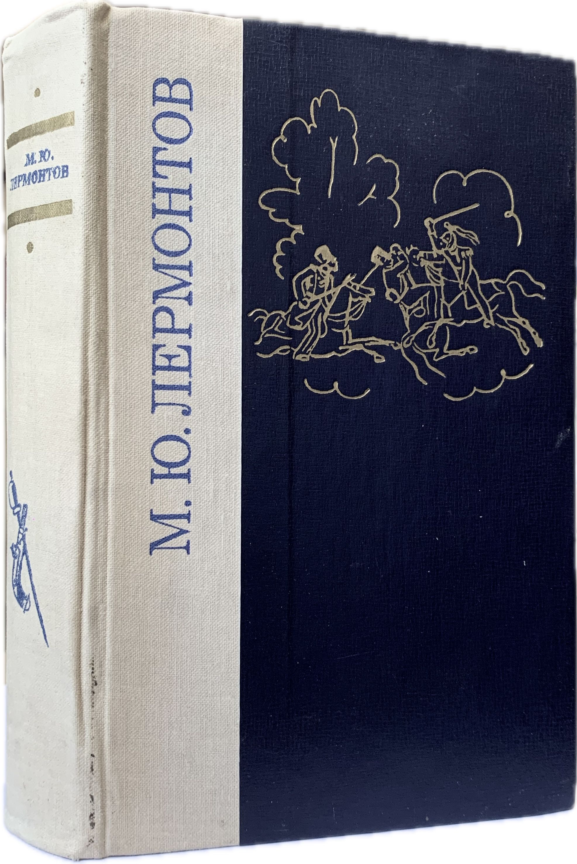 М. Ю. Лермонтов. Избранные произведения (темно-синяя обложка) | Лермонтов Михаил Юрьевич, Мануйлов Виктор Андроникович