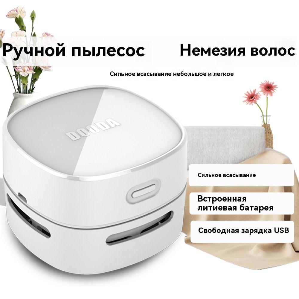 Беспроводной портативный мини-пылесос/1400MAH/USB-зарядка