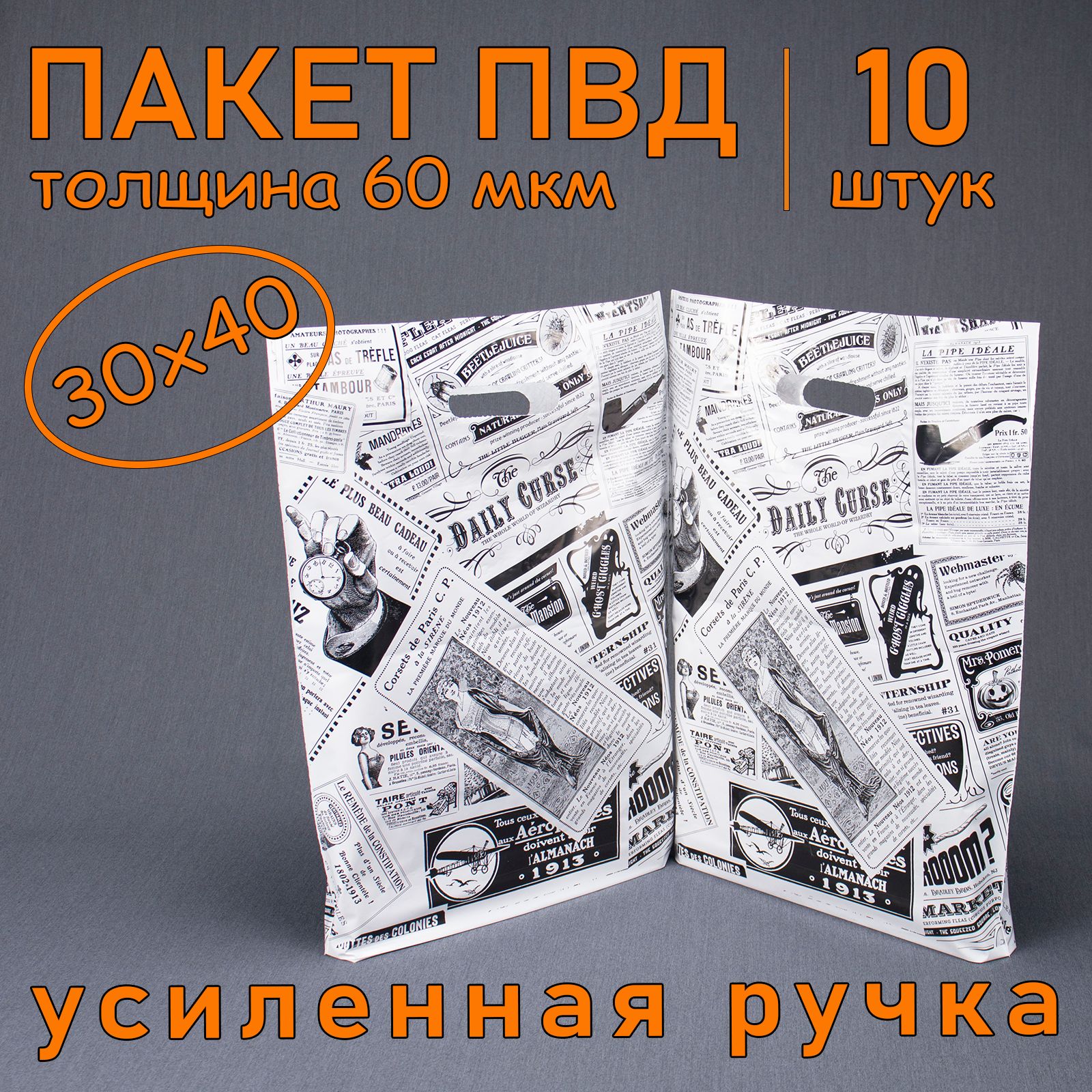 Пакет ПВД полиэтиленовый "Газета" с вырубной усиленной ручкой, 60 мкм, 30 х 40 см, 10 шт. Подарочный пакет.