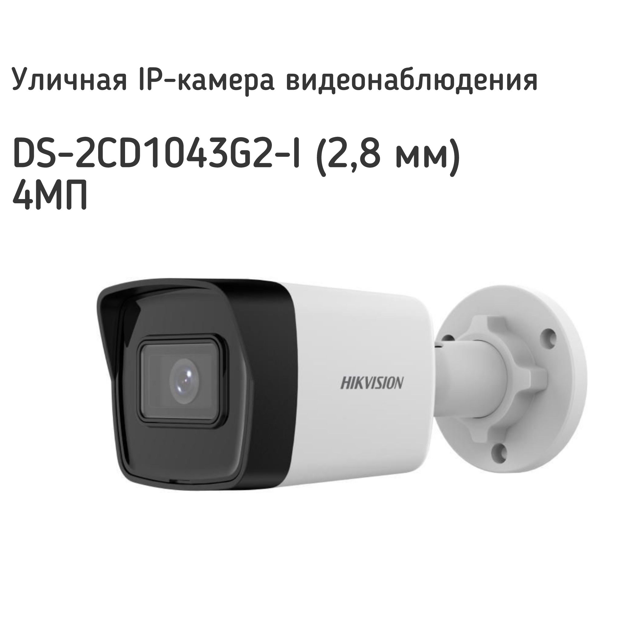 УличнаяIP-камеравидеонаблюдениядлядомаНiкvisiоnDS-2CD1043G2-I(2,8мм)4МП