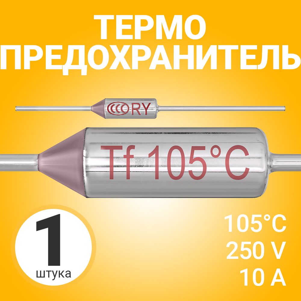 Термопредохранитель 105C 250V 10A (Серебристый)