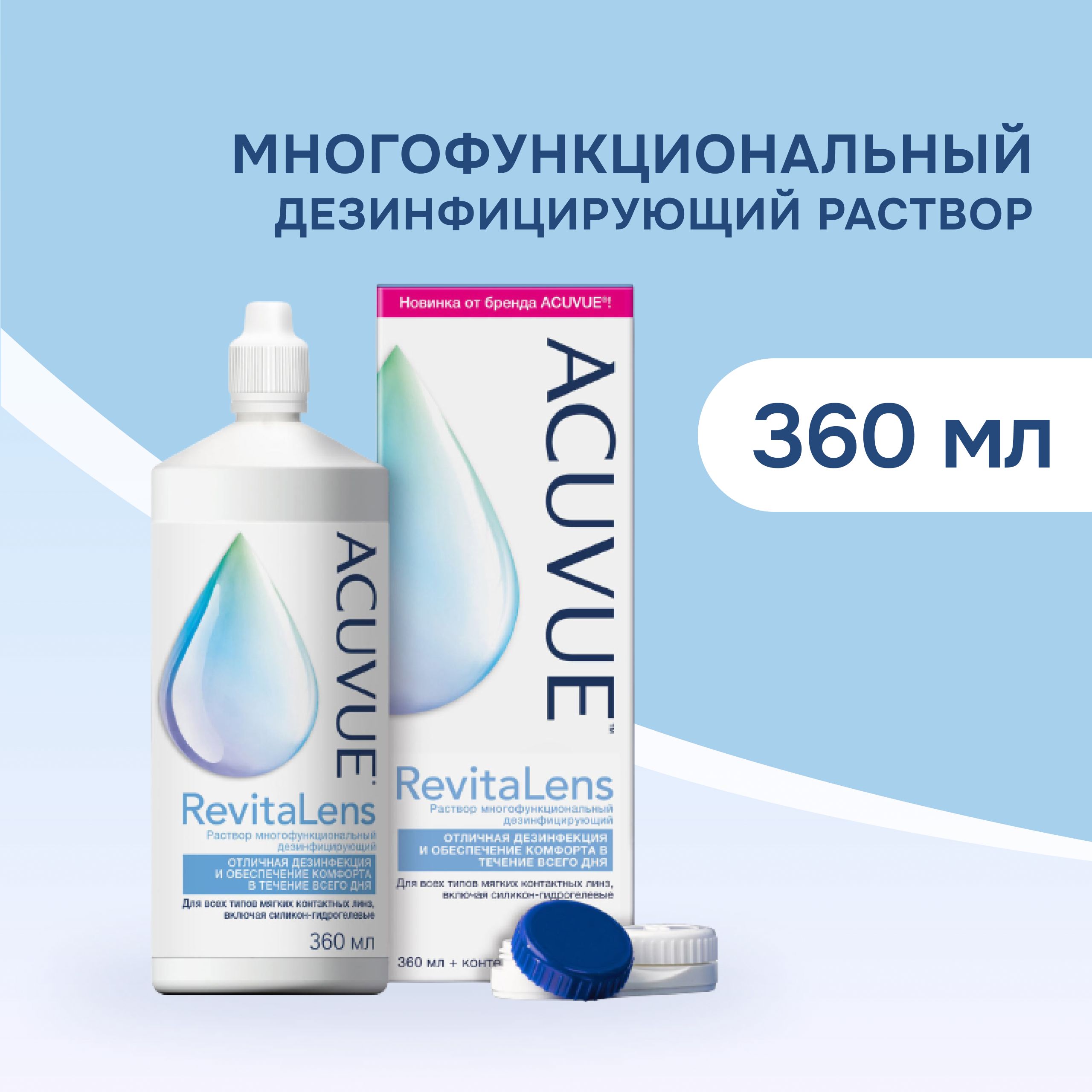 Раствор для контактных линз ACUVUE RevitaLens 360 мл