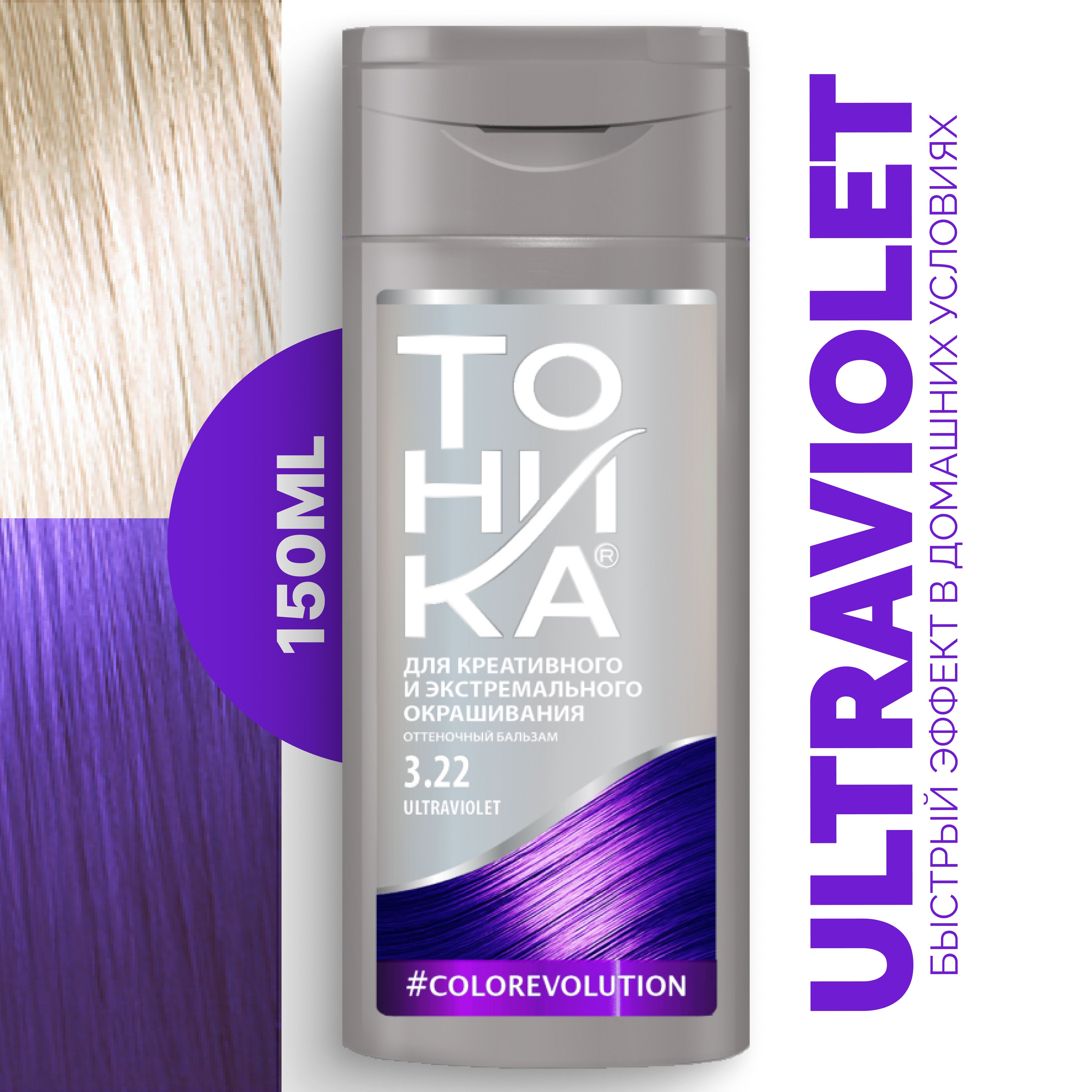 Тоника Оттеночный бальзам Color evolution 3.22 Ultraviolet, 150мл