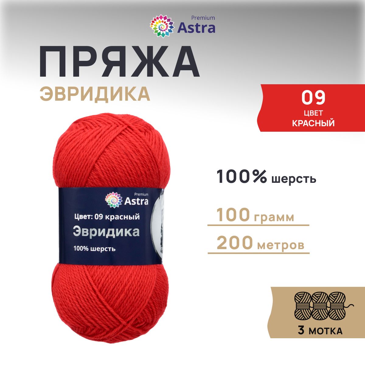 ПряжаAstraPremiumЭвридикаШерстяная,09красный,100гр,200м,3шт/упак