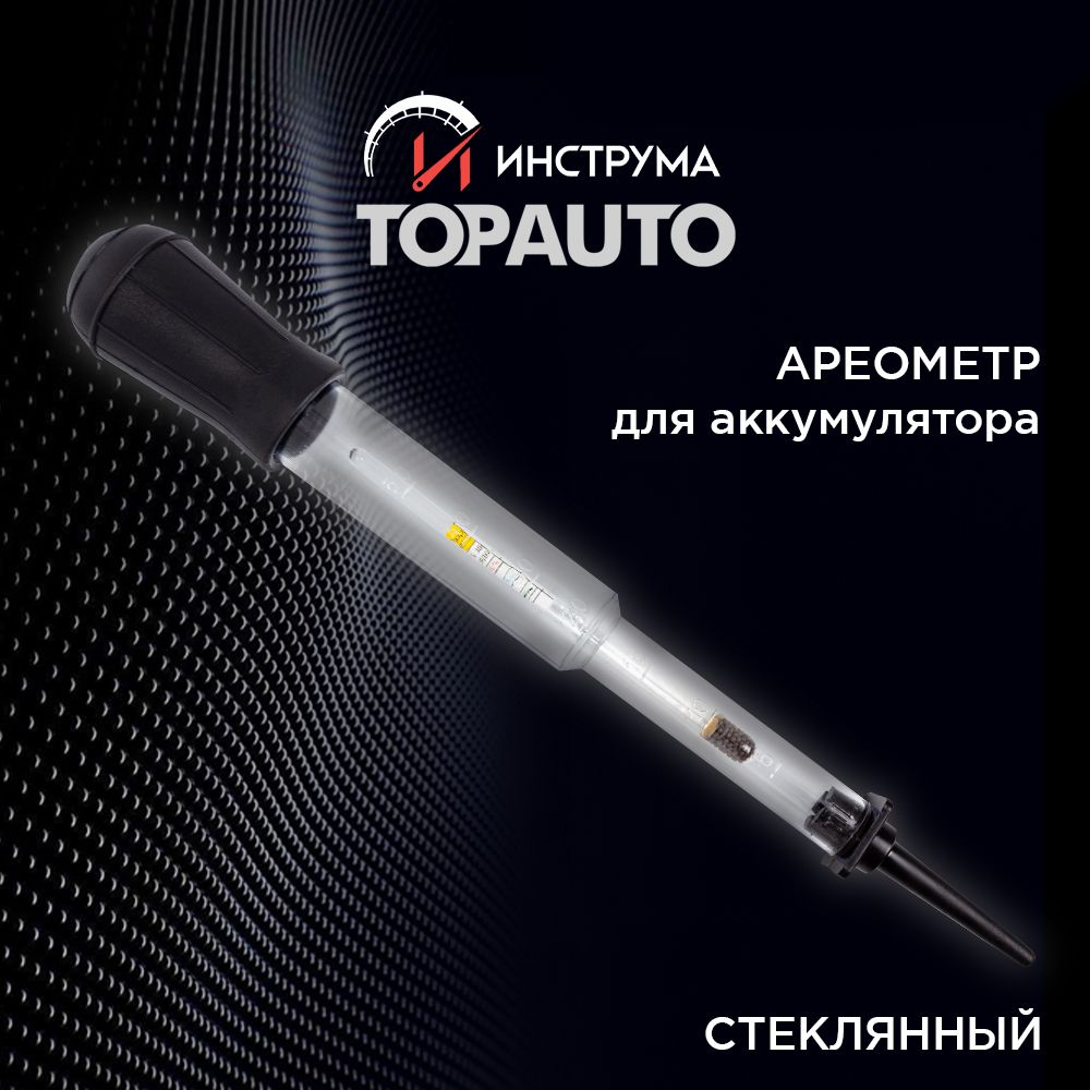 Ареометрдляаккумулятора(дляэлектролита)стеклянный,ТОПАВТО(TOPAUTO),АЭ