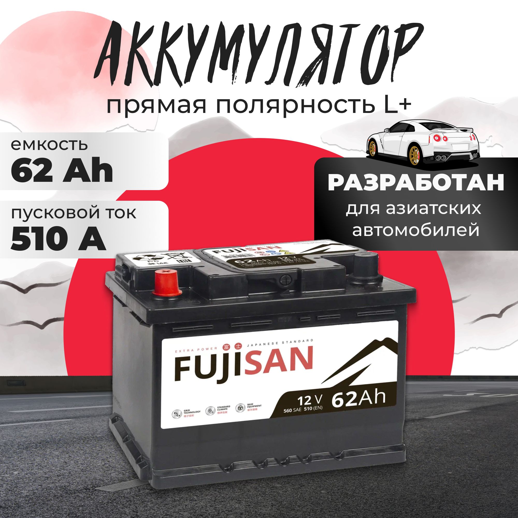 Аккумуляторавтомобильный12v62AhFUJISANExtraPower62Ач510Апрямаяполярность242x175x175стартерныйакбдляавтомобиля,машины