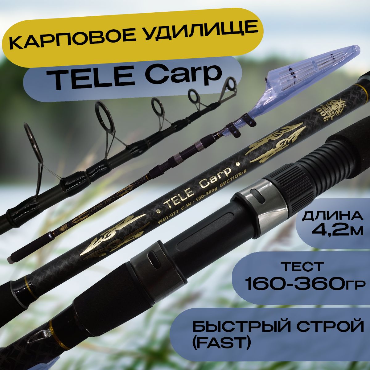 Карповое удилище Tele Carp 420 Жесткий, Тест: 160-360г