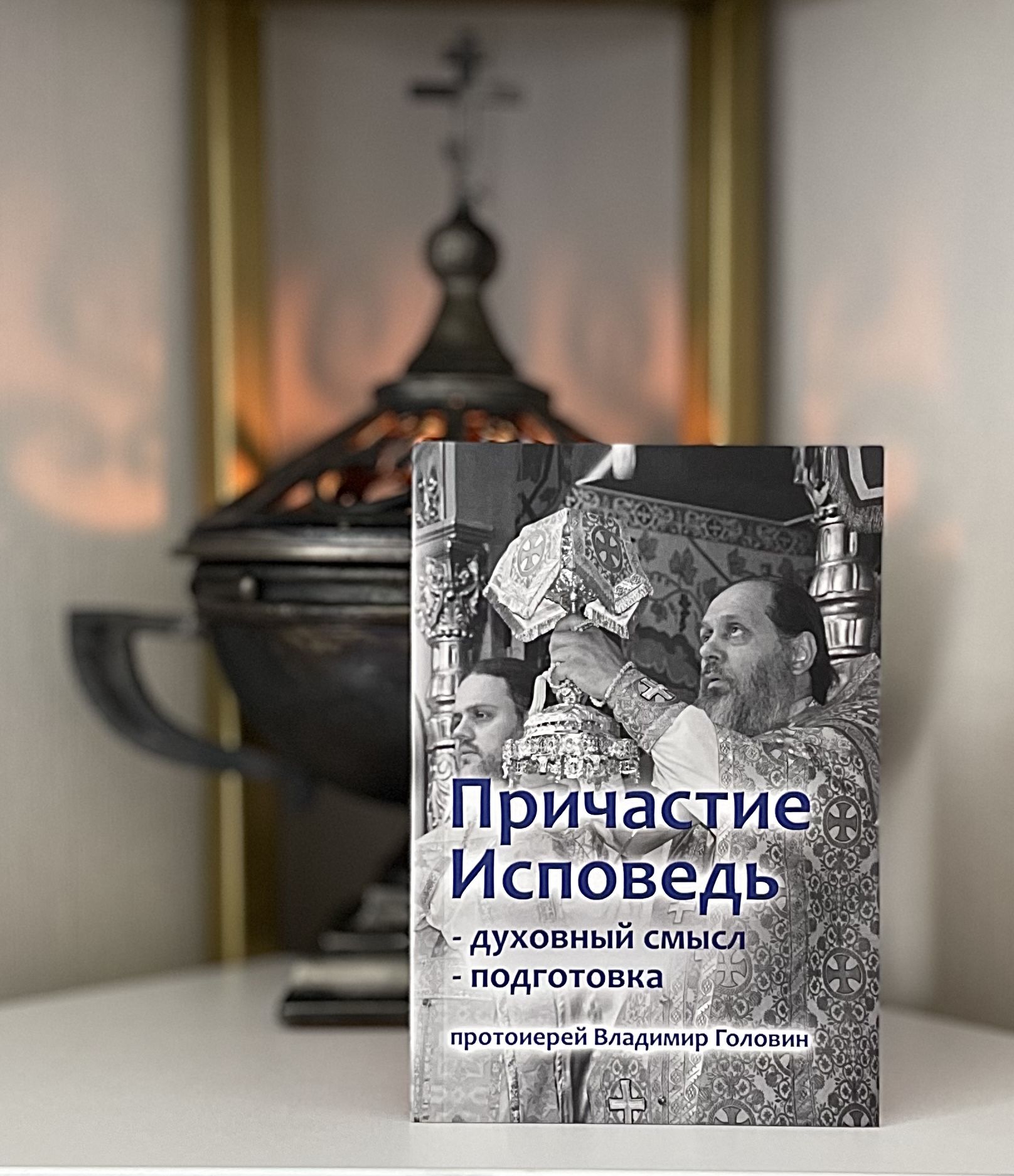 Книга. Причастие Исповедь