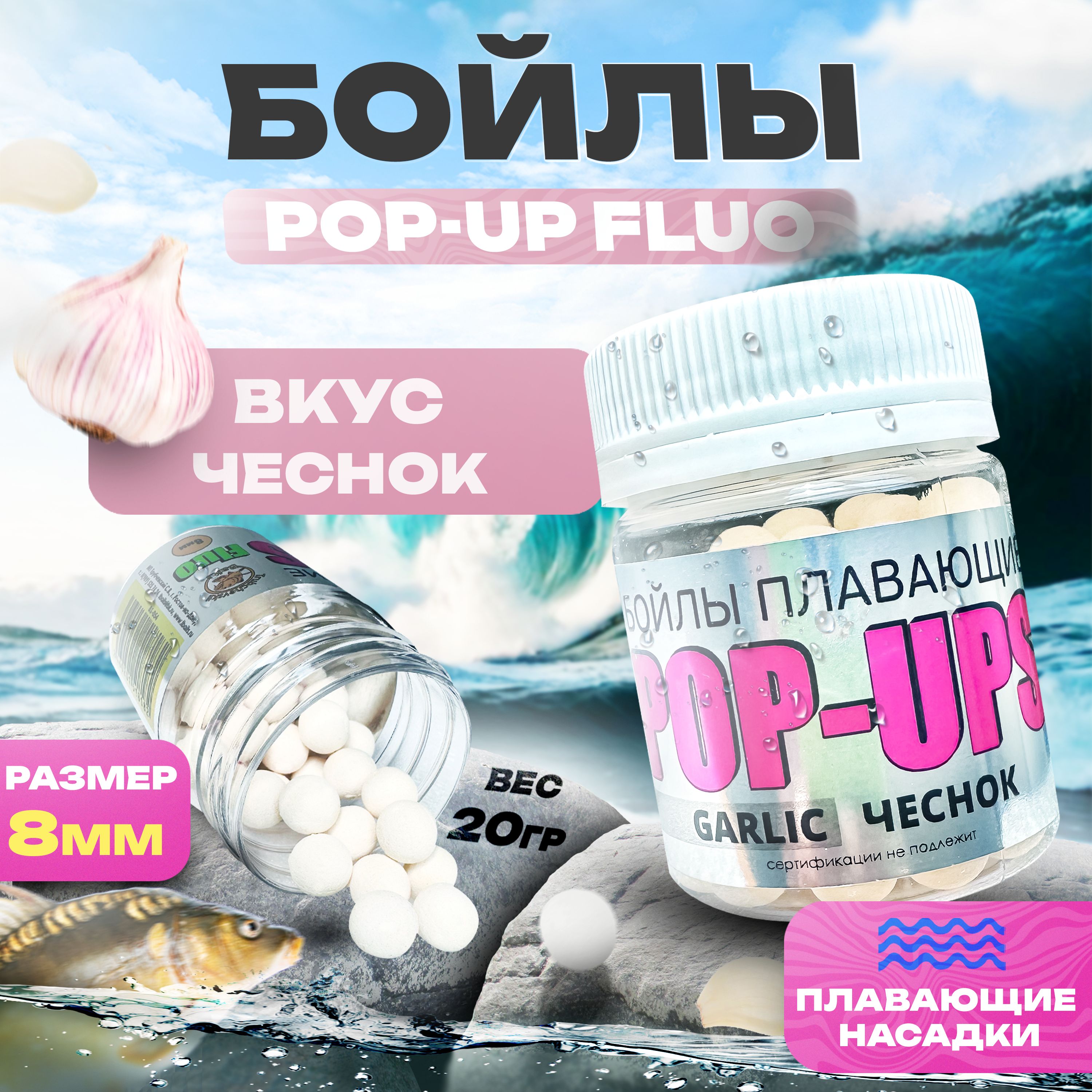 Бойлы насадочные плавающие (поп-ап) - 8мм / Вкус - Чеснок / Серия Fluo POP UP