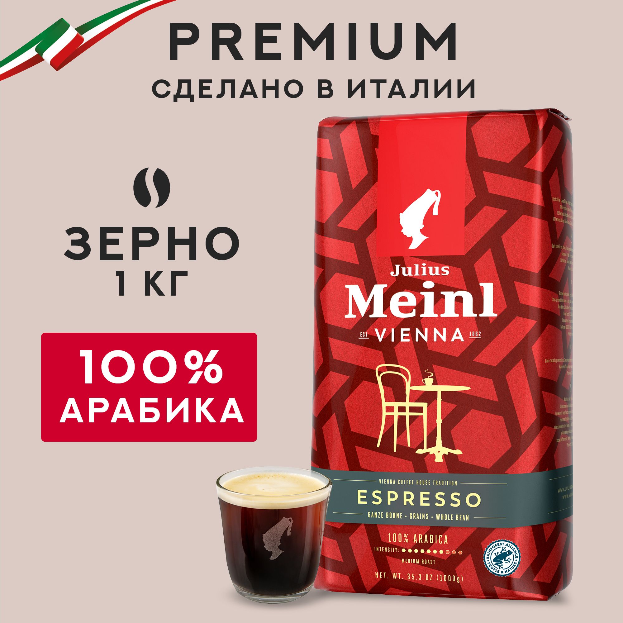 Кофе в зернах Julius Meinl Vienna Espresso (Вена Эспрессо), 100% арабика средняя обжарка 1 кг