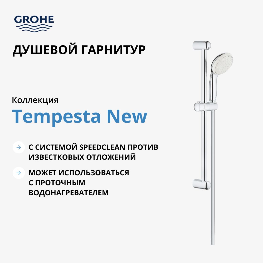 Душевой гарнитур GROHE Tempesta New, 600мм, хром (27598001)